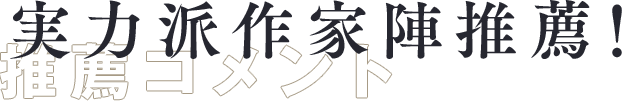 推薦コメント