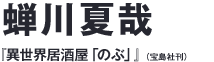 蝉川夏哉