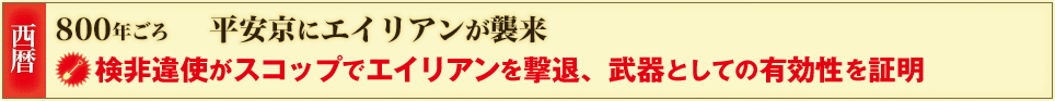 西暦 800年ごろ 平安京にエイリアンが襲来 検非違使がスコップでエイリアンを撃退、武器としての有効性を証明