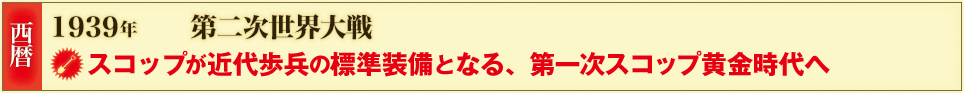 西暦 1939年 第二次世界大戦 スコップが近代歩兵の標準装備となる、第一次スコップ黄金時代へ
