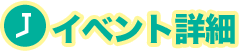 ●イベント詳細