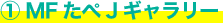 ① MFたぺJギャラリー