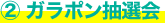 ② ガラポン抽選会