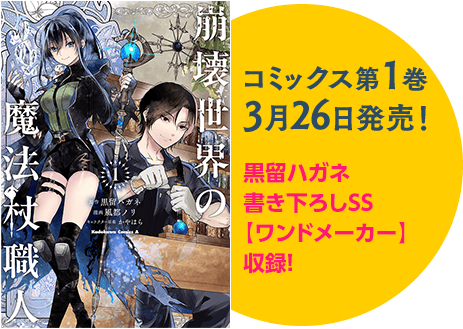 コミックス第1巻 3月26日発売！ 黒留ハガネ書き下ろしSS【ワンドメーカー】収録！