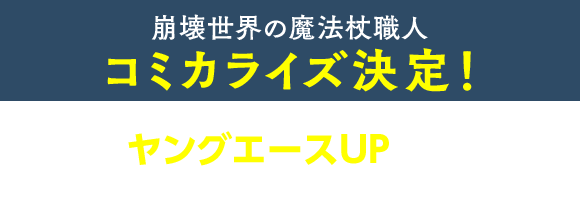 コミカライズ 崩壊世界の魔法杖職人 ヤングエースUPにて連載中！