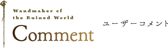 Comment ユーザーコメント