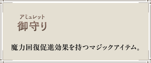 魔力回復促進効果を持つマジックアイテム。