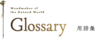Glossary 用語集