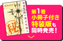 第1巻小冊子付き特装版も同時発売！