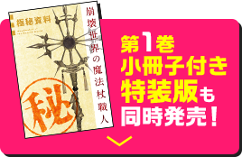 第1巻小冊子付き特装版も同時発売！