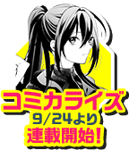 コミカライズ連載中！