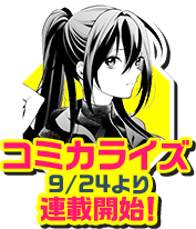 コミカライズ連載中！