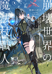 崩壊世界の魔法杖職人