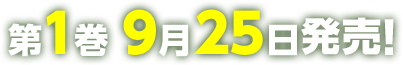 第1巻9月25日発売！