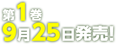 第1巻9月25日発売！