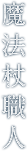 魔法杖職人