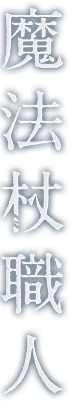魔法杖職人
