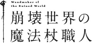 崩壊世界の魔法杖職人