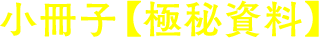 小冊子【極秘資料】