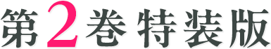 第2巻特装版