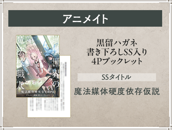 アニメイト 黒留ハガネ書き下ろしSS入り4Pブックレット SSタイトル：魔法媒体硬度依存仮説