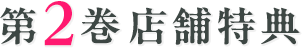 第2巻店舗特典