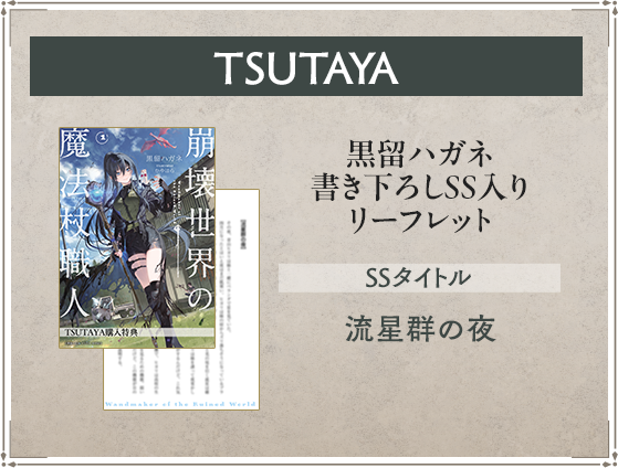 TSUTAYA 黒留ハガネ書き下ろしSS入りリーフレット SSタイトル：流星群の夜