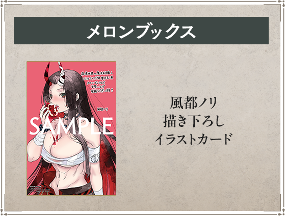 メロンブックス 風都ノリ描き下ろしイラストカード
