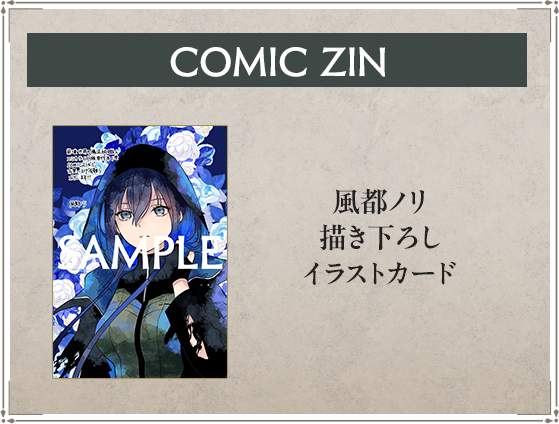 COMIC ZIN 風都ノリ描き下ろしイラストカード