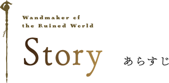 story あらすじ