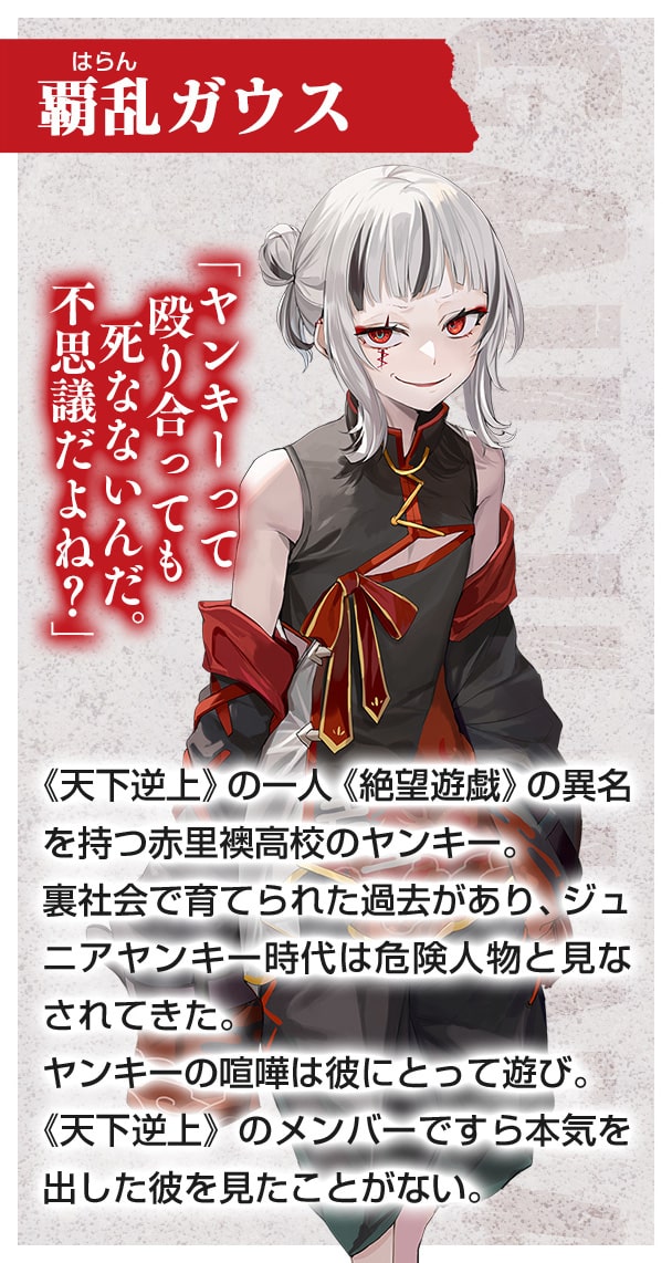 覇乱ガウス（はらん・がうす）