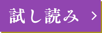 試し読み