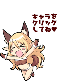 キャラをクリックしてね♥