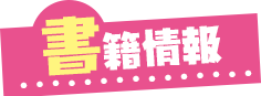 Information（書籍情報）