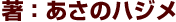 著 : あさのハジメ