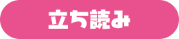 立ち読み