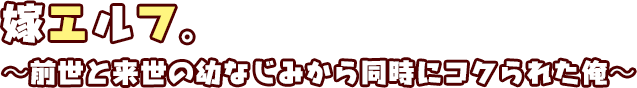 嫁エルフ。～前世と来世の幼なじみから同時にコクられた俺～