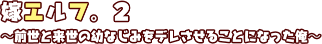 嫁エルフ。2 ～前世と来世の幼なじみをデレさせることになった俺～