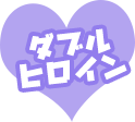ダブルヒロイン
