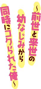 ～前世と来世の幼なじみから同時にコクられた俺～
