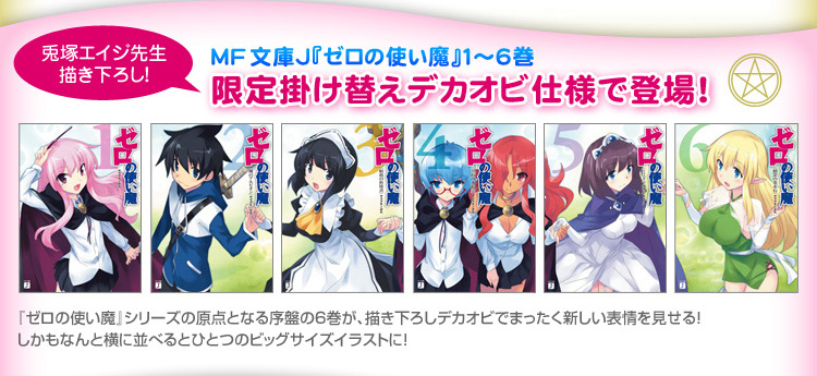 MF文庫J『ゼロの使い魔』1～6巻　限定掛け替えデカオビ仕様で登場！