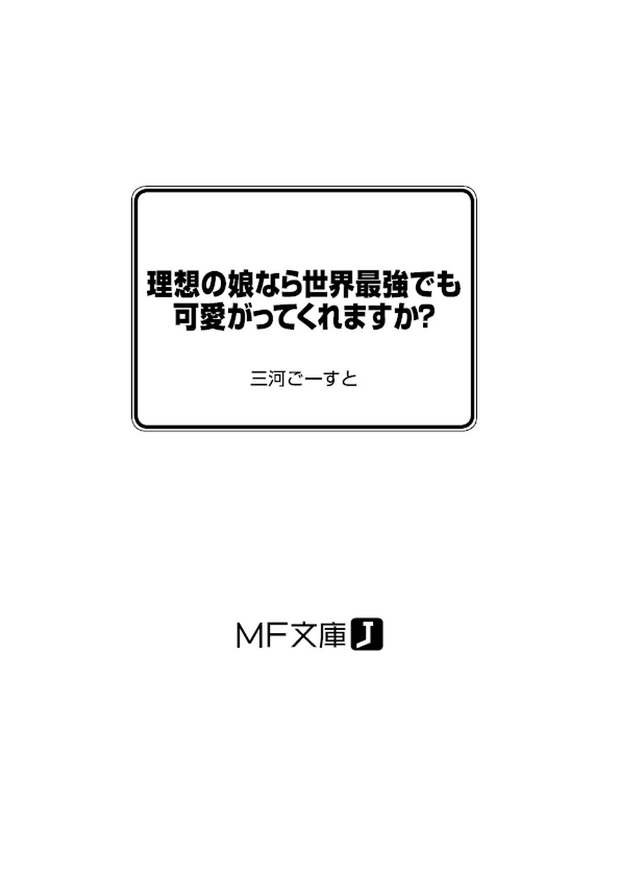理想の娘なら世界最強でも可愛がってくれますか 理想の娘なら世界最強でも可愛がってくれますか