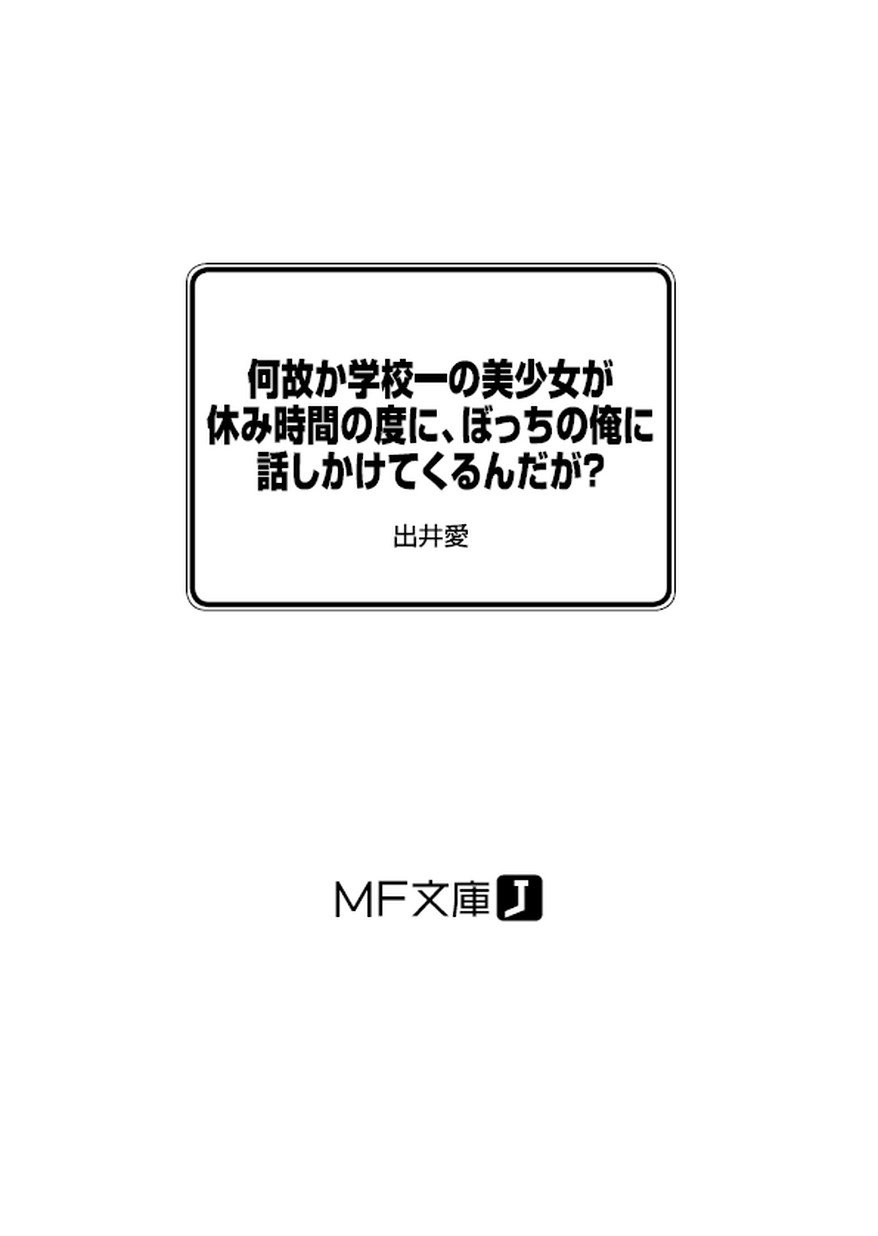 何故か学校一の美少女が休み時間の度に ぼっちの俺に話しかけてくるんだが