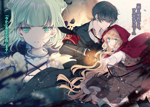 特殊能力統轄学院 叛逆の優等生と悪魔を冠する少女の共犯契約