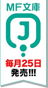 MF文庫J | 毎月25日発売!!