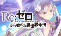 Re:ゼロから始める異世界生活