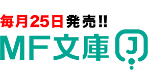 MF文庫J | 毎月25日発売!!
