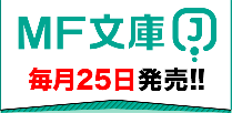 MF文庫J | 毎月25日発売!!